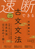 大学入試 佐藤敏弘の 速断できる古文文法