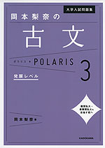 大学入試問題集 岡本梨奈の 古文 ポラリス・POLARIS 3 発展レベル