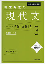 大学入試問題集 柳生好之の 現代文 ポラリス・POLARIS 3 発展レベル