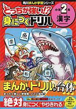 どっちが強い!? 身につくドリル 小学2年 漢字
