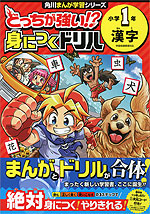 どっちが強い!? 身につくドリル 小学1年 漢字