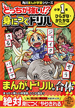 どっちが強い!? 身につくドリル 小学1年 ひらがな・かたかな