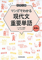 大学入試 マンガでわかる 現代文重要単語 ［基礎編］