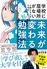 学校に居場所がないと感じる人のための 未来が変わる勉強法