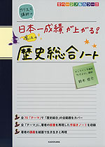 カリスマ講師の 日本一成績が上がる! 魔法の歴史総合ノート