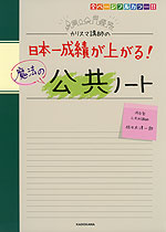 カリスマ講師の 日本一成績が上がる! 魔法の公共ノート