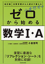 改訂版 小倉悠司の ゼロから始める 数学I・A