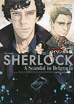 バイリンガル版 SHERLOCK（シャーロック） ベルグレービアの醜聞(下)