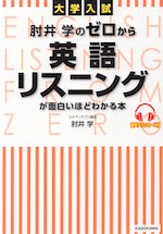 大学入試 肘井学の ゼロから英語リスニングが面白いほどわかる本