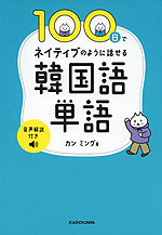 100日でネイティブのように話せる韓国語単語