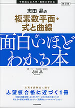 改訂版 志田晶の 複素数平面・式と曲線が面白いほどわかる本