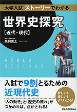 大学入試 ストーリーでわかる 世界史探究 ［近代・現代］