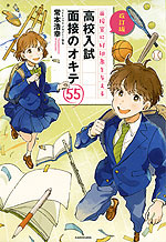 改訂版 面接官に好印象を与える 高校入試 面接のオキテ55
