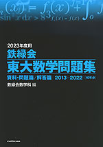 2023年度用 鉄緑会 東大数学問題集 資料・問題篇/解答篇