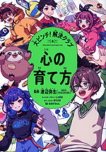 大ピンチ!解決クラブ(3) 心の育て方