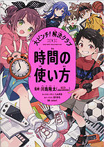 大ピンチ!解決クラブ(1) 時間の使い方