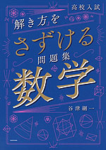 高校入試 「解き方」をさずける問題集 数学