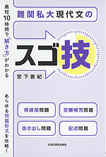 最短10時間で「解き方」がわかる 難関私大現代文のスゴ技