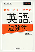 改訂第2版 大学入試 世界一わかりやすい 英語の勉強法