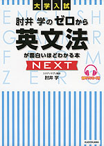 大学入試 肘井学の ゼロから英文法が面白いほどわかる本 NEXT
