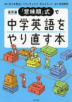 改訂版 「意味順」式で中学英語をやり直す本
