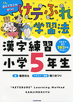 けテぶれ学習法 漢字練習 小学5年生