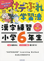 けテぶれ学習法 漢字練習 小学6年生