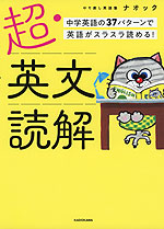 超・英文読解 中学英語の37パターンで英語がスラスラ読める!