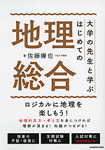 大学の先生と学ぶ はじめての地理総合