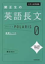 大学入試問題集 関正生の 英語長文 ポラリス・POLARIS 0 基礎レベル