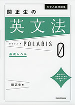 大学入試問題集 関正生の 英文法 ポラリス・POLARIS 0 基礎レベル