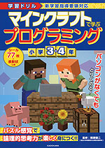 学習ドリル マインクラフトで学ぶプログラミング 小学3・4年