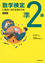 改訂版 数学検定 準2級に面白いほど合格する本