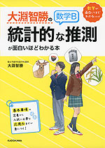 大淵智勝の 数学B「統計的な推測」が面白いほどわかる本