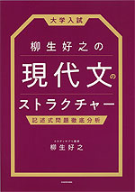 大学入試 柳生好之の 現代文のストラクチャー 記述式問題徹底分析