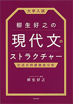 大学入試 柳生好之の 現代文のストラクチャー 記述式問題徹底分析