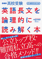 改訂版 高校受験 英語長文を論理的に読み解く本