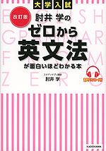 改訂版 大学入試 肘井学の ゼロから英文法が面白いほどわかる本 音声ダウンロード付