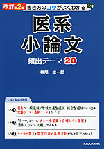 改訂第2版 書き方のコツがよくわかる 医系小論文 頻出テーマ20