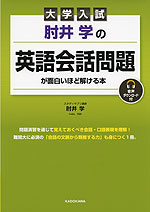 大学入試 肘井学の 英語会話問題が面白いほど解ける本 音声ダウンロード付