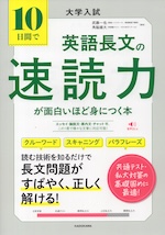 大学入試 10日間で英語長文の速読力が面白いほど身につく本