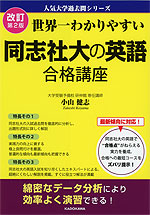 改訂第2版 世界一わかりやすい 同志社大の英語 合格講座