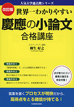 改訂版 世界一わかりやすい 慶應の小論文 合格講座