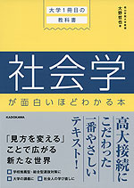 大学1冊目の教科書 社会学が面白いほどわかる本