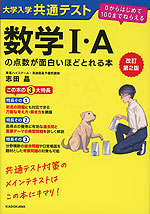 改訂第2版 大学入学共通テスト 数学I・Aの点数が面白いほどとれる本