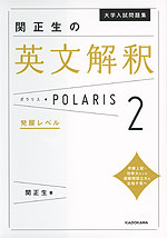 大学入試問題集 関正生の 英文解釈 ポラリス・POLARIS 2 発展レベル