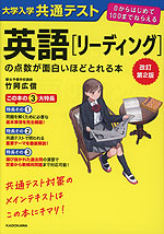 改訂第2版 大学入学共通テスト 英語［リーディング］の点数が面白いほどとれる本