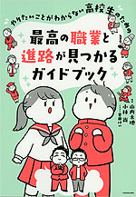 やりたいことがわからない高校生のための 最高の職業と進路が見つかるガイドブック