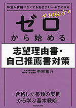 特別な実績はなくても自己アピールができる 中村祐介の ゼロから始める志望理由書・自己推薦書対策