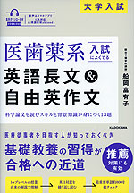医歯薬系入試によくでる 英語長文&自由英作文 音声ダウンロード付